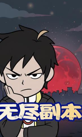 短剧《无尽副本》海报