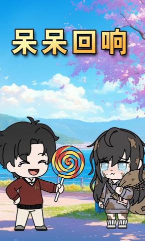 短剧《呆呆回响》海报