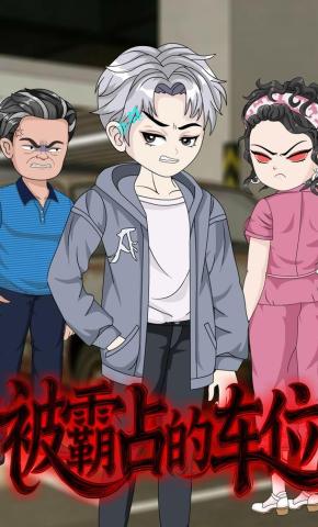 短剧《被霸占的车位》海报