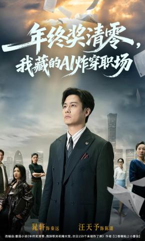 短剧年终奖清零，我藏的AI炸穿职场海报