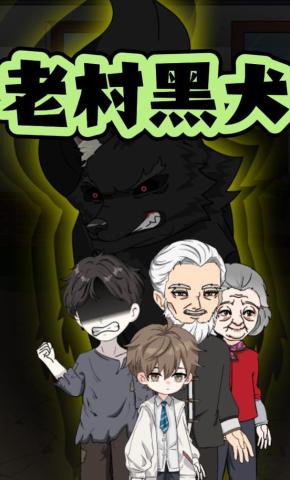 短剧《老村黑犬》海报