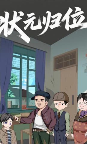 短剧《状元归位》海报