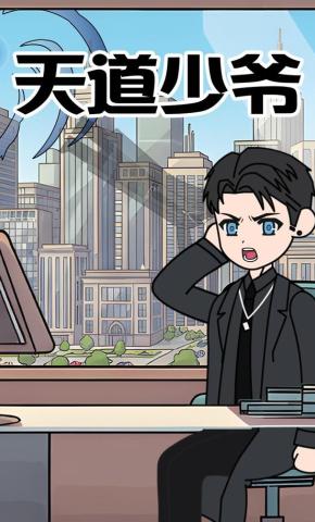 短剧《《天道少爷》》海报
