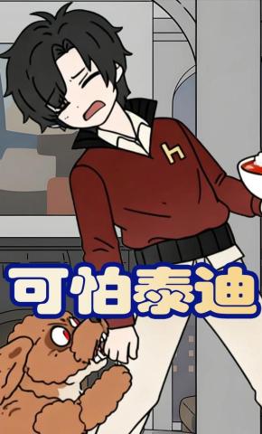 短剧《可怕泰迪》海报