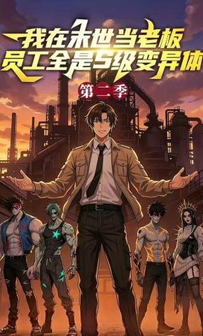 短剧《我在末世当老板，员工全是S级变异体第二季》海报