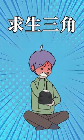 短剧《求生三角》海报