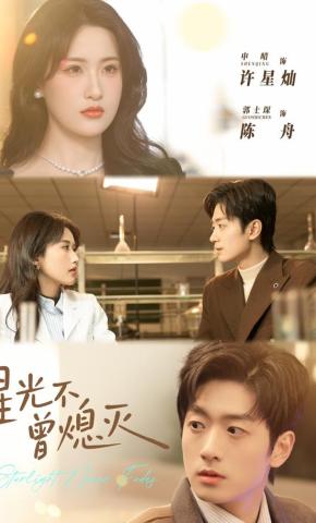 短剧《星光不曾熄灭》海报