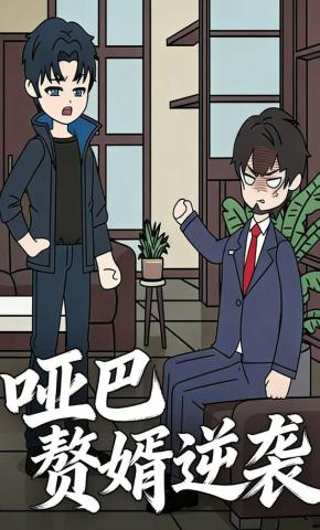 短剧《哑巴赘婿逆袭》海报