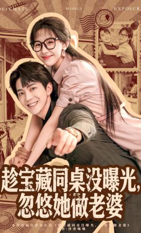 短剧《趁宝藏同桌没曝光，忽悠她做老婆》海报