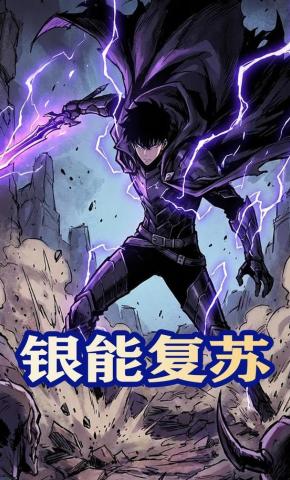 短剧《银能复苏》海报