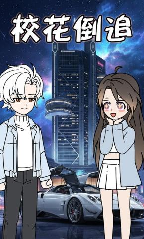 短剧《校花倒追》海报
