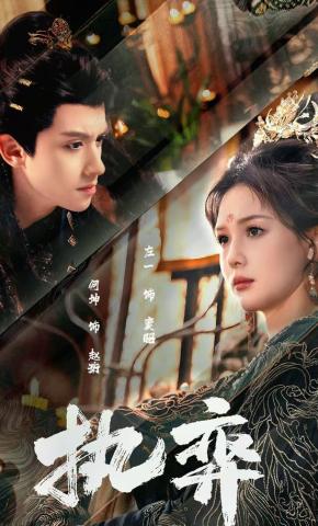 短剧《执弈》海报