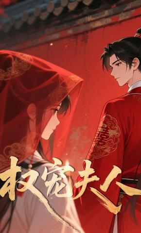 短剧《权宠夫人》海报