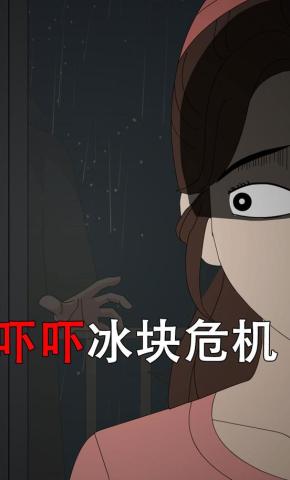 短剧《吓吓冰块危机》海报