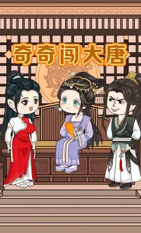 短剧《奇奇闯大唐第一季》海报