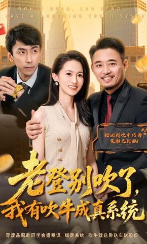 短剧老登别吹了，我有吹牛成真系统海报