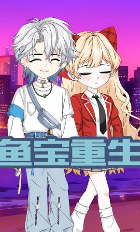 短剧《鱼宝重生》海报