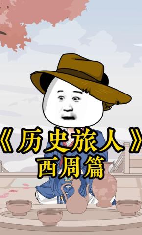 短剧《历史旅人西周篇》海报