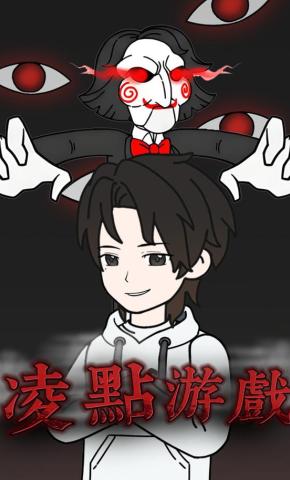 短剧《凌点游戏》海报