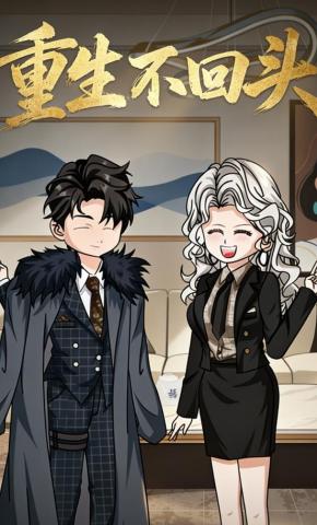短剧《重生不回头》海报