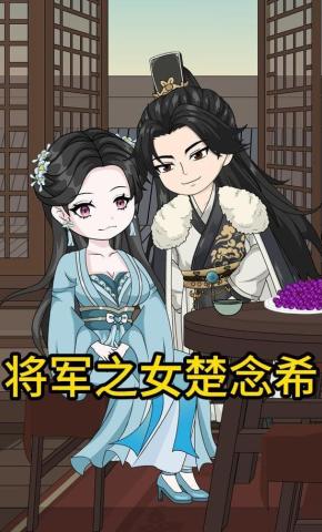 短剧《将军之女楚念希》海报