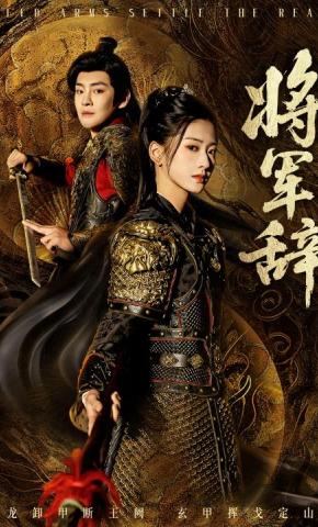 短剧《将军辞》海报