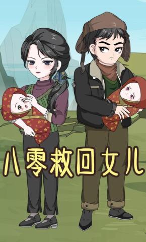 短剧《八零救回女儿》海报