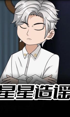 短剧《星星造谣》海报