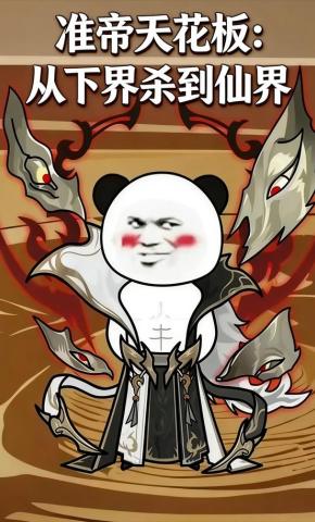 短剧《准帝天花板：从下界杀到仙界》海报