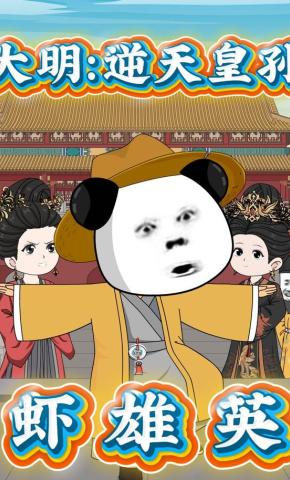 短剧大明：逆天皇孙虾雄英海报