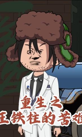 短剧《重生之王铁柱的苦难》海报