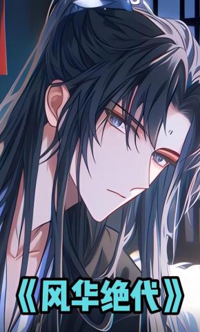 短剧《风华绝代》海报