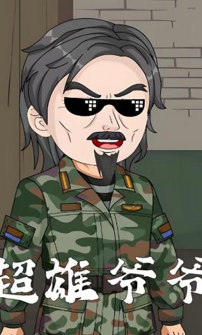 短剧《超雄爷爷》海报