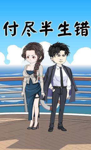 短剧《付尽半生错》海报