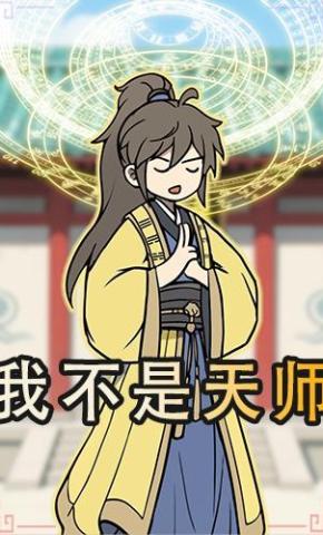短剧《我不是天师》海报