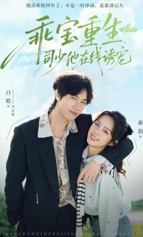 短剧《乖宝重生，司少他在线诱宠》海报