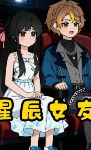 短剧《星辰女友》海报