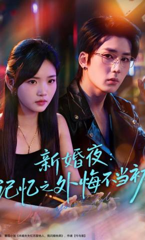 短剧《新婚夜：记忆之外悔不当初》海报