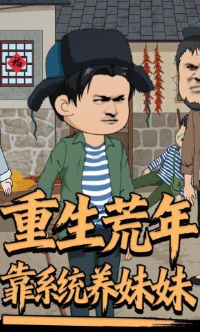 短剧《重生荒年靠系统养妹妹》海报