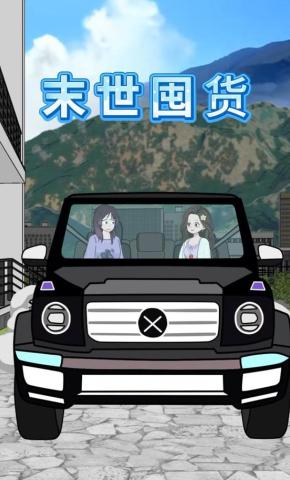 短剧《末世囤货》海报