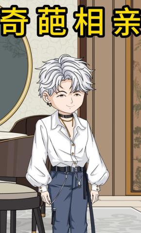 短剧《奇葩相亲》海报