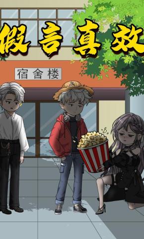 短剧《假言真效》海报