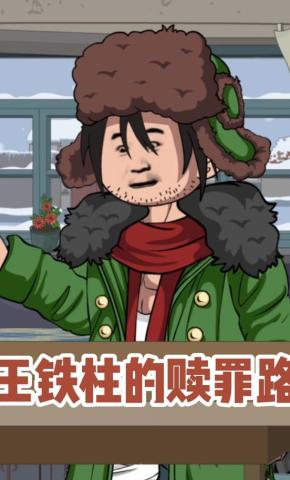 短剧《王铁柱的救赎路》海报