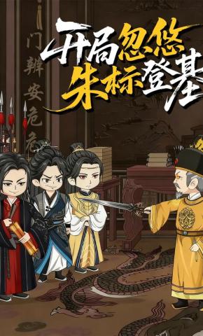 短剧《开局忽悠朱标登基》海报