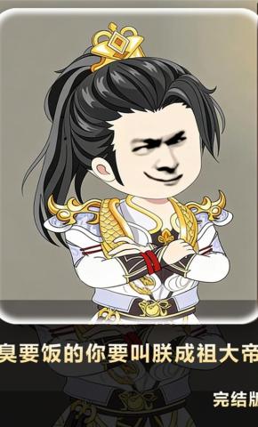 短剧《臭要饭的你要叫朕成祖大帝》海报