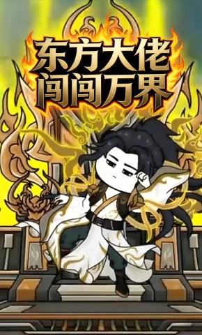 短剧《东方大佬闯万界》海报