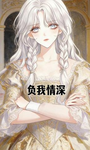 短剧《负我情深》海报
