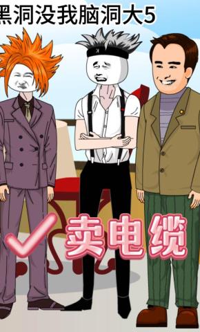 短剧《黑洞没我脑洞大5：卖电缆》海报