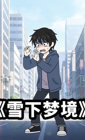 短剧《雪下梦境》海报
