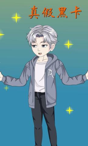 短剧《真假黑卡》海报